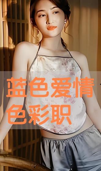 色职在线观看完整版,揭秘职场色情陷阱，完整版剧情深度解析