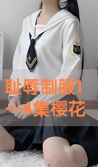 耻辱的制服无码 mp4