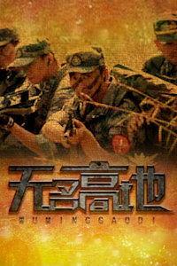 高地全集免费观看,免费畅享的视觉盛宴