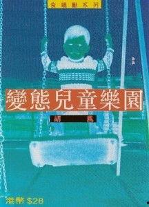 变态乐园 在线播放