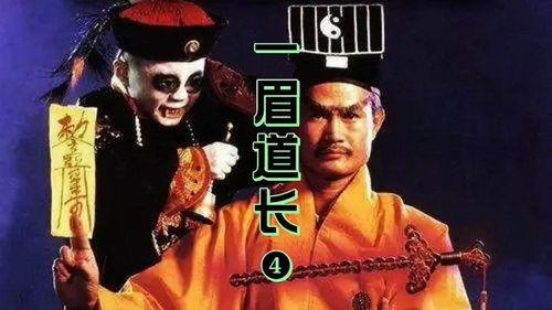 电影僵师道长免费观看