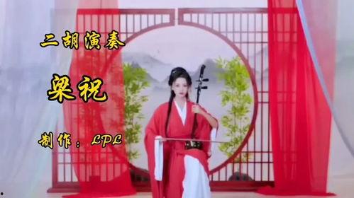 梁祝二胡独奏视频,千古绝唱，琴韵悠扬