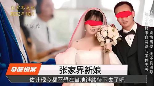 张家界新娘最新爆料视频,揭秘幕后真相与惊人内幕